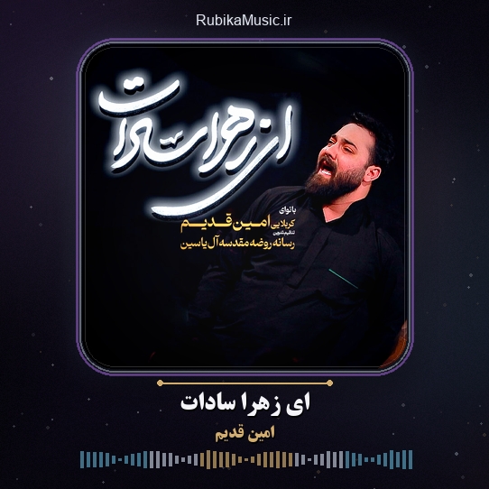 دانلود نماهنگ امین قدیم ای زهرا سادات 1 دانلود نماهنگ ای زهرا سادات امین قدیم